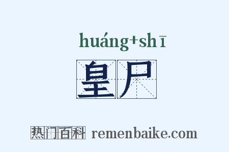 皇尸是什么意思的图片